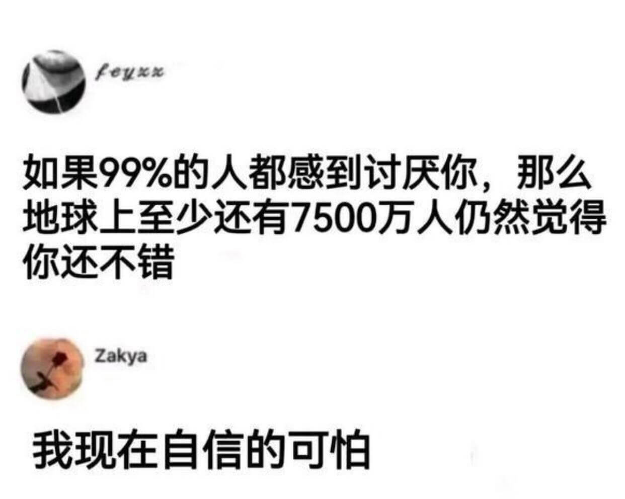 如果99%的人都感到讨厌你，那么地球上至少还有7500万人仍