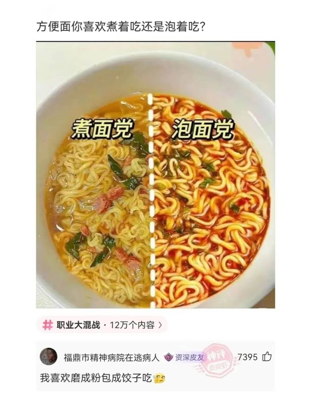 方便面你喜欢煮着吃还是泡着吃?煮面党泡面党职业大混战·12万