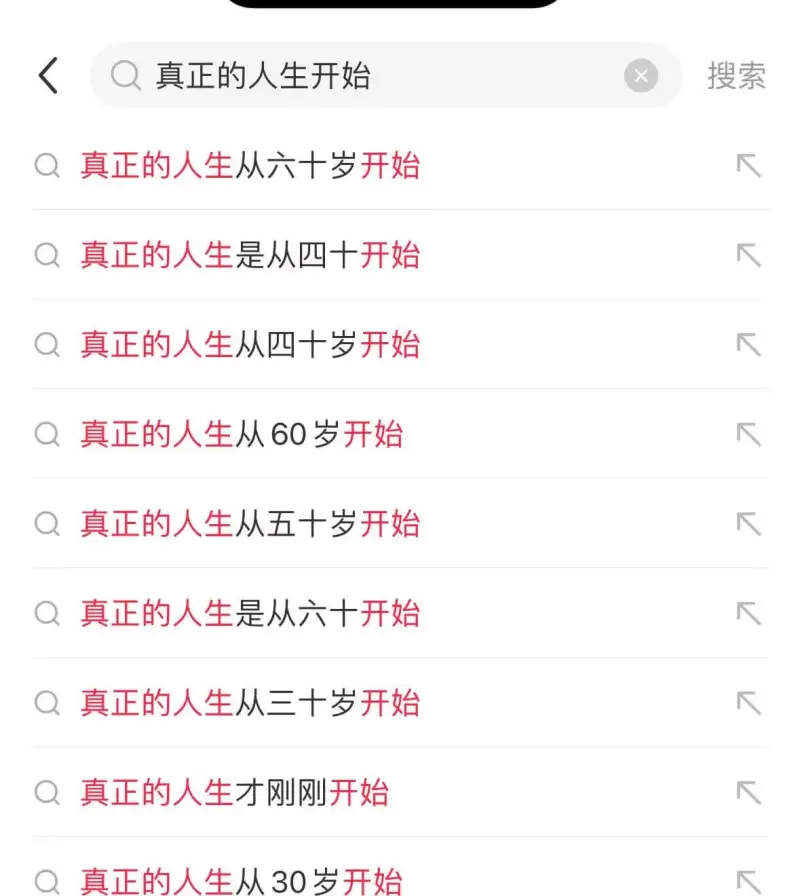 真正的人生开始|真正的人生从六十岁开始|真正的人生从四十岁开