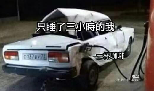 只睡了三小时的我杯咖啡