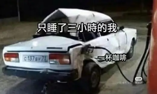 只睡了三小时的我杯咖啡