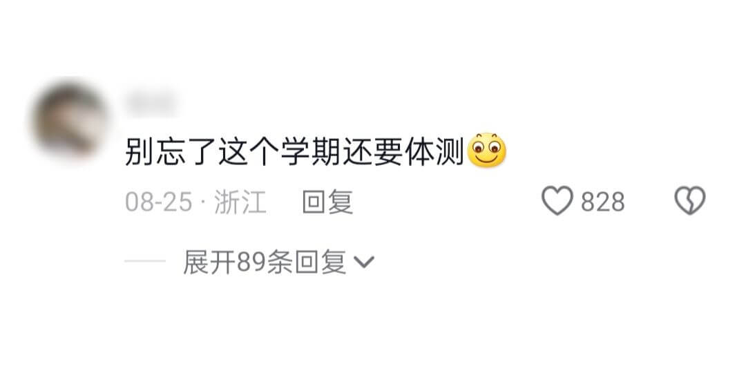 别忘了这个学期还要体测08-25·浙江回复828展开89条回