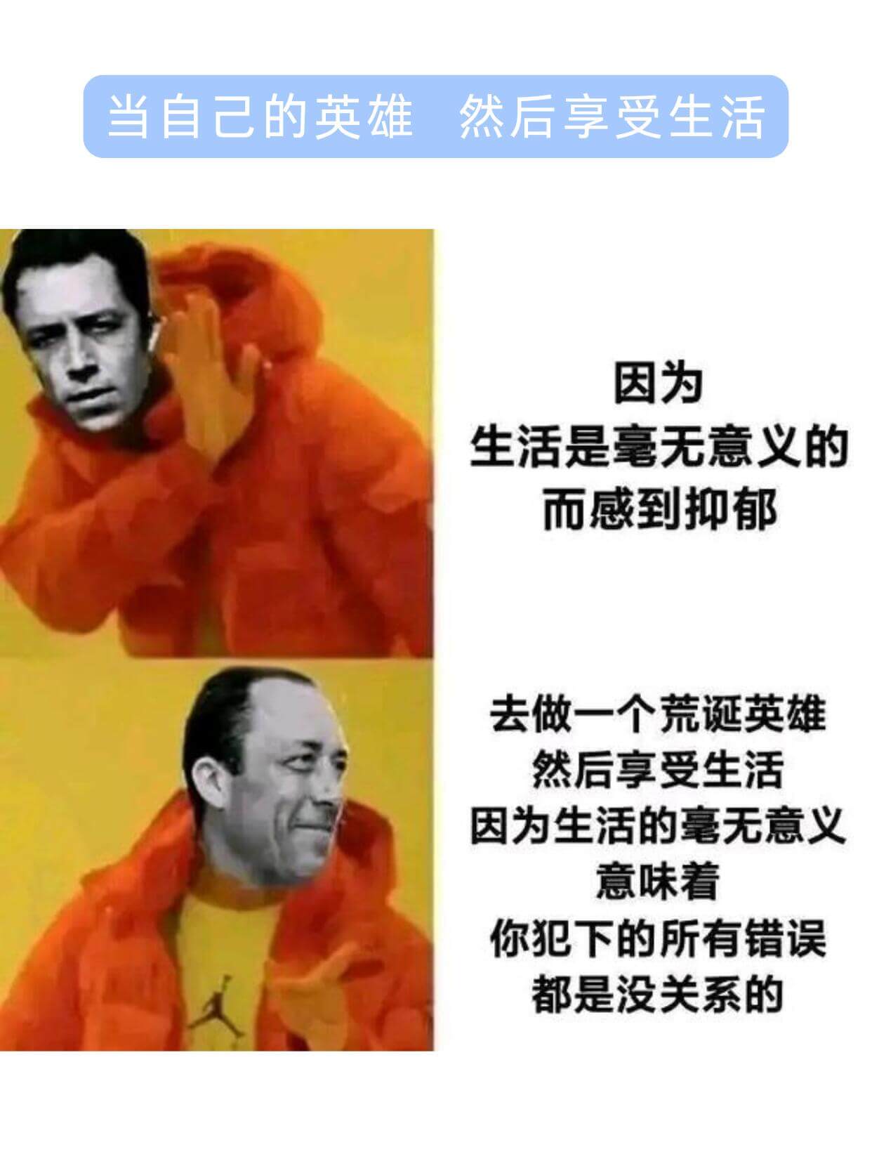 当自己的英雄然后享受生活因为生活是毫无意义的，而感到抑郁？去