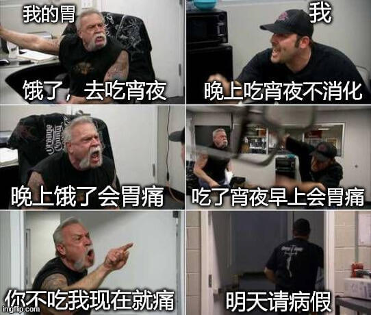 我的胃我饿了，去吃宵夜。晚上吃宵夜不消化，晚上饿了会胃痛，吃