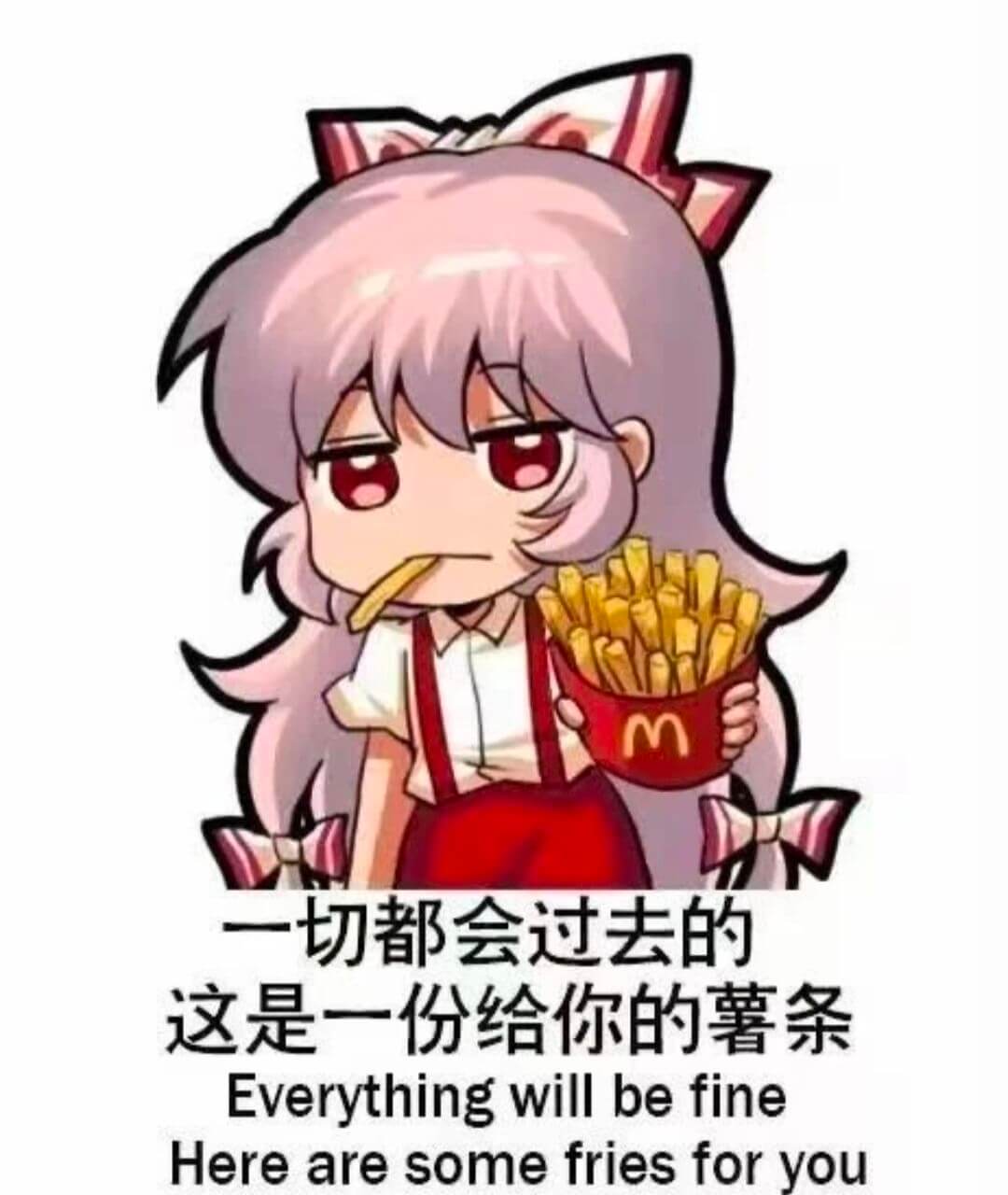 一切都会过去的这是一份给你的薯条Everythingwill
