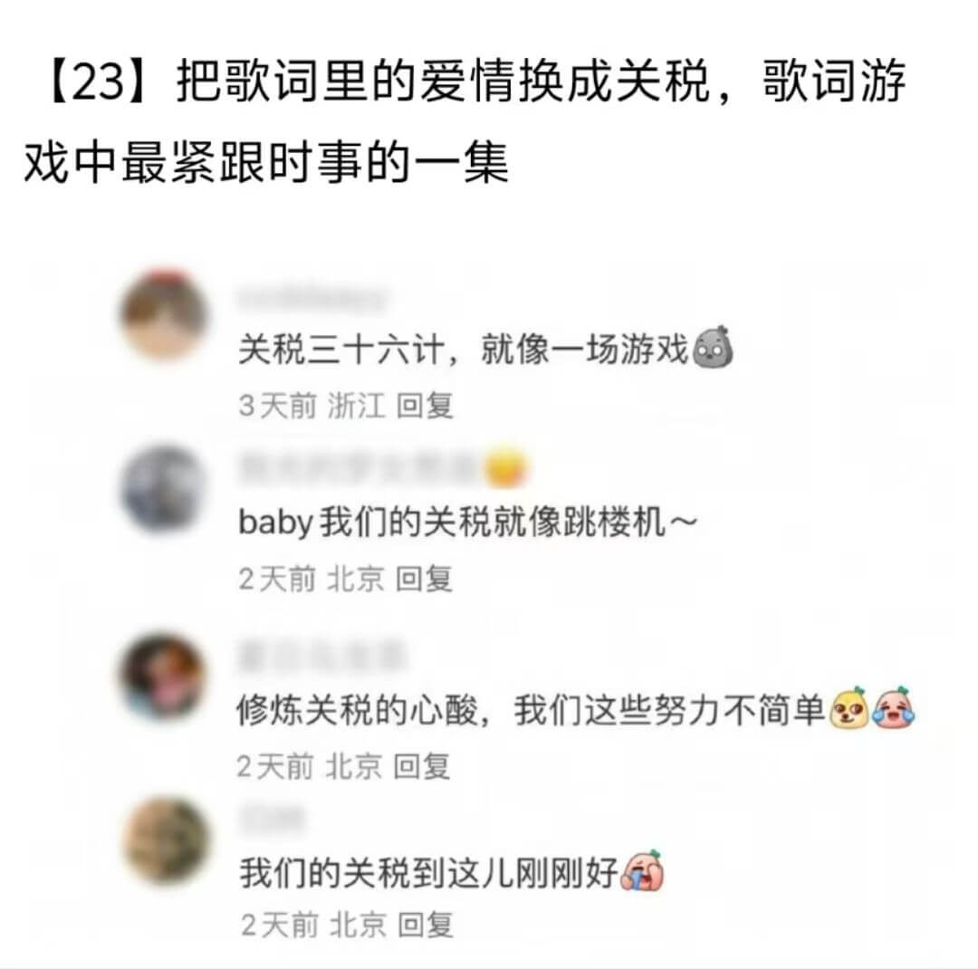 【23】把歌词里的爱情换成关税，歌词游戏中最紧跟时事的一集关