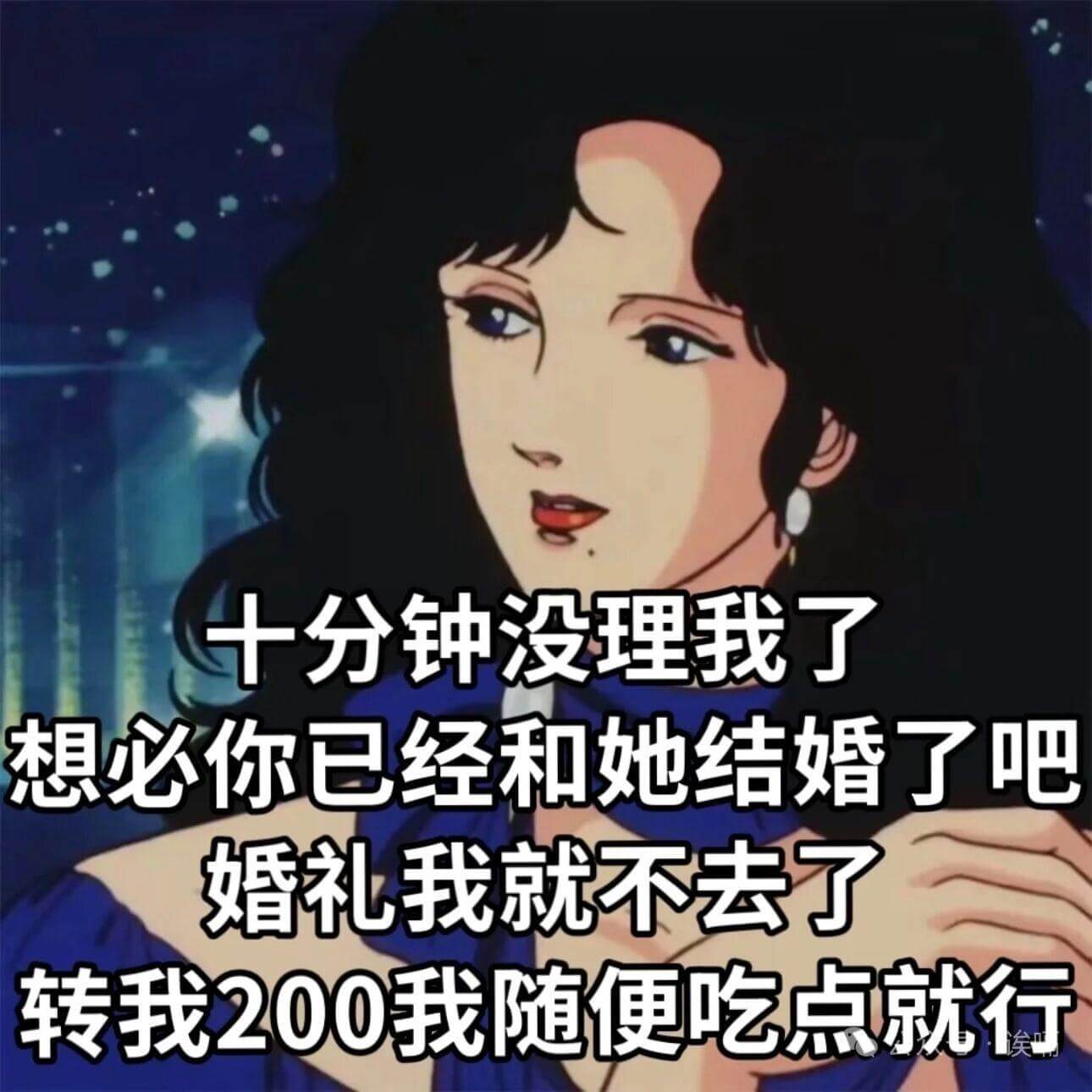 十分钟没理我了,想必你已经和她结婚了吧?婚礼我就不去了,转我