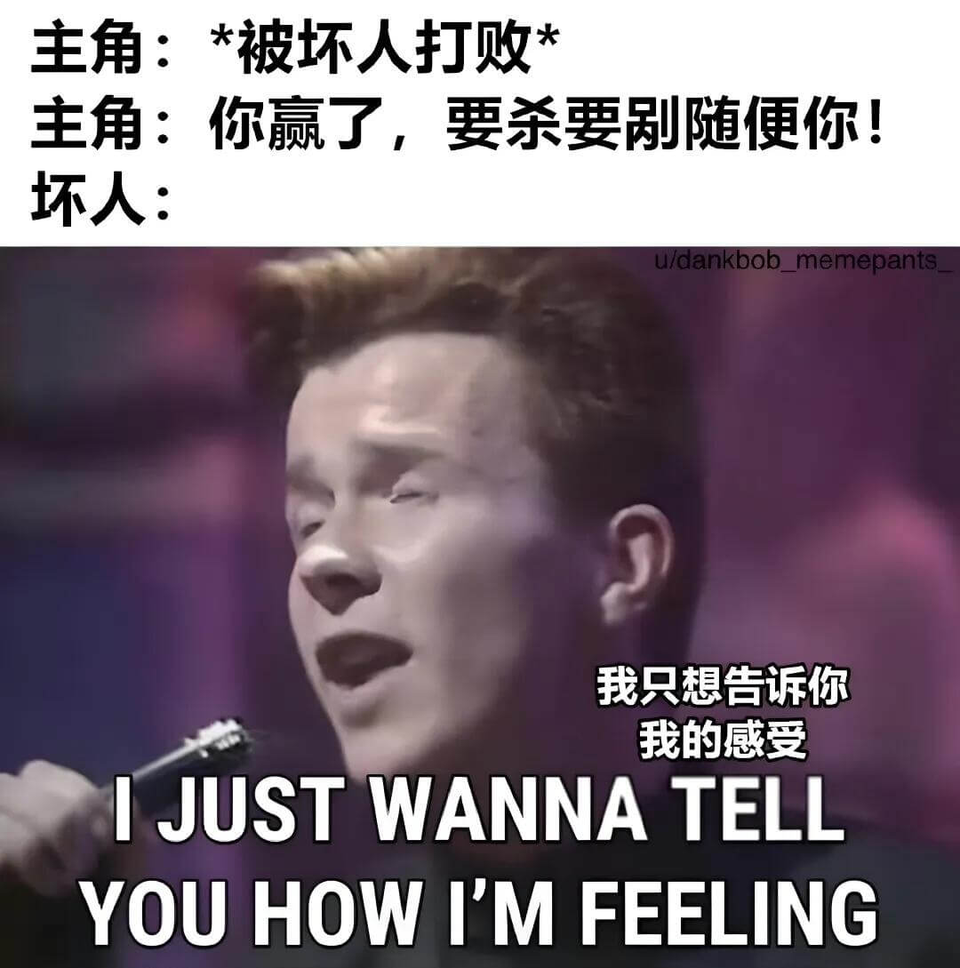 主角：*被坏人打败*主角：你赢了，要杀要剐随便你！坏人：u/