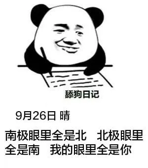 舔狗日记9月26日晴南极眼里全是北，北极眼里全是南。我的眼里