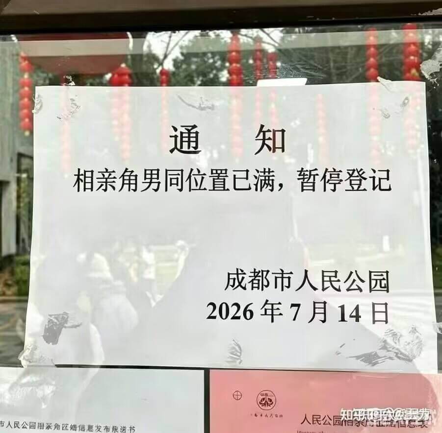 通知相亲角男同位置已满，暂停登记。成都市人民公园2026年7