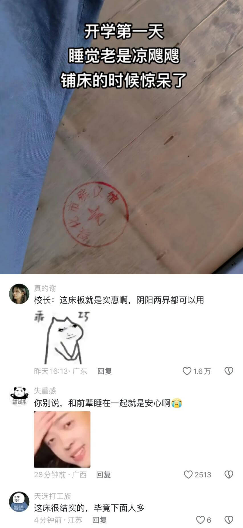 开学第一天睡觉老是凉。铺床的时候惊呆了，真的谢！校长：这床板