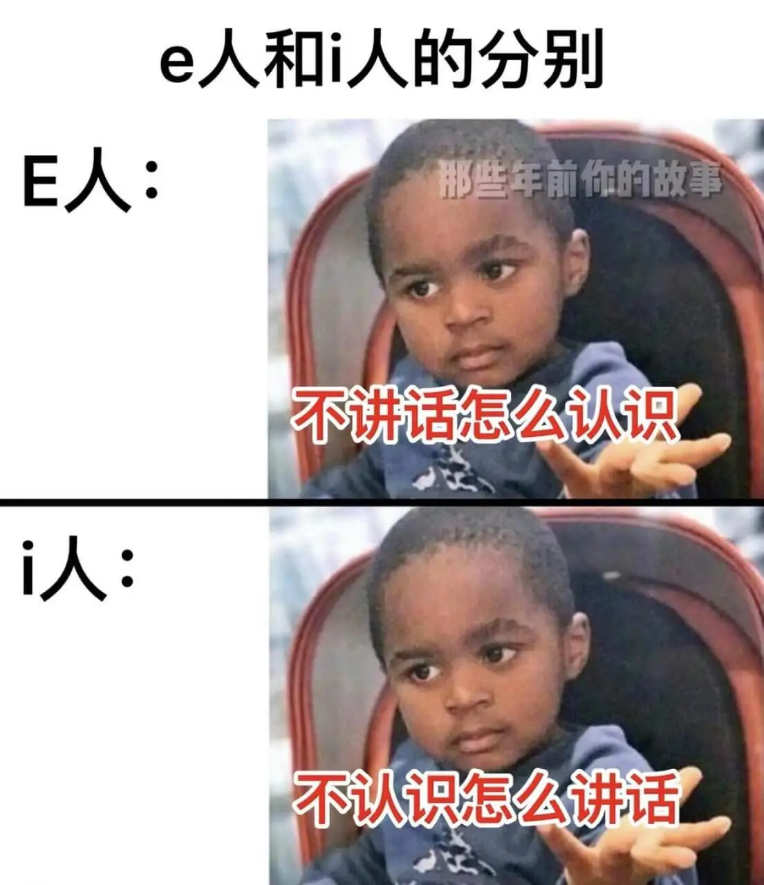 E人:那些年前，你的故事不讲话，怎么认识i人:不认识，怎么讲