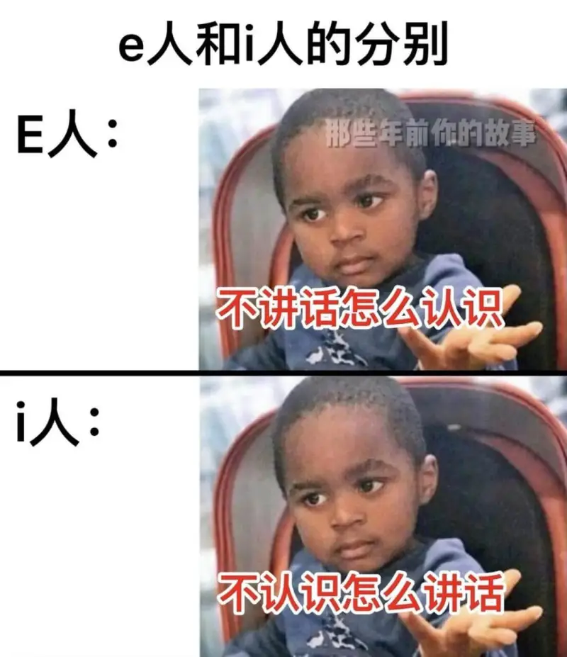 E人:那些年前，你的故事不讲话，怎么认识i人:不认识，怎么讲