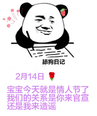 舔狗日记2月14日宝宝，今天就是情人节了。我们的关系是你来官