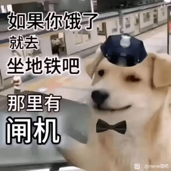 如果你饿了就去坐地铁吧那里有闸机@meme图吧
