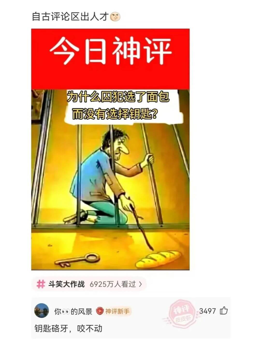 自古评论区出人才今日神评为什么囚犯选了面包而没有选择钥匙?斗