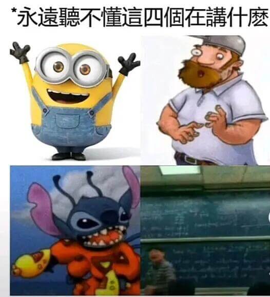 永遠不懂這四個在護什磨