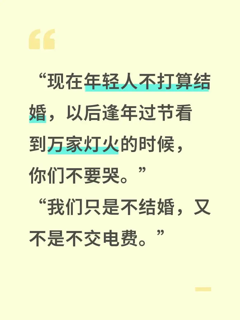 现在年轻人不打算结婚，以后逢年过节看到万家灯火的时候，你们不