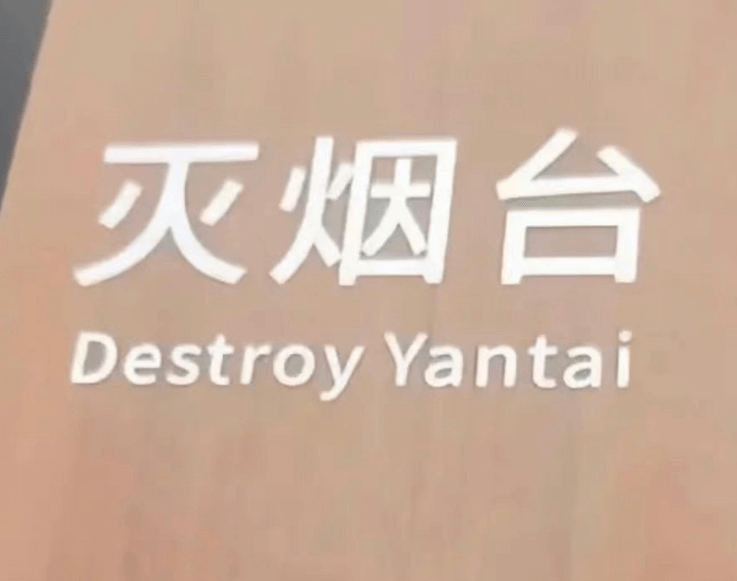 灭烟台DestroyYantai