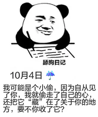 舔狗日记10月4日我可能是个小偷，因为自从见了你，我就偷走了
