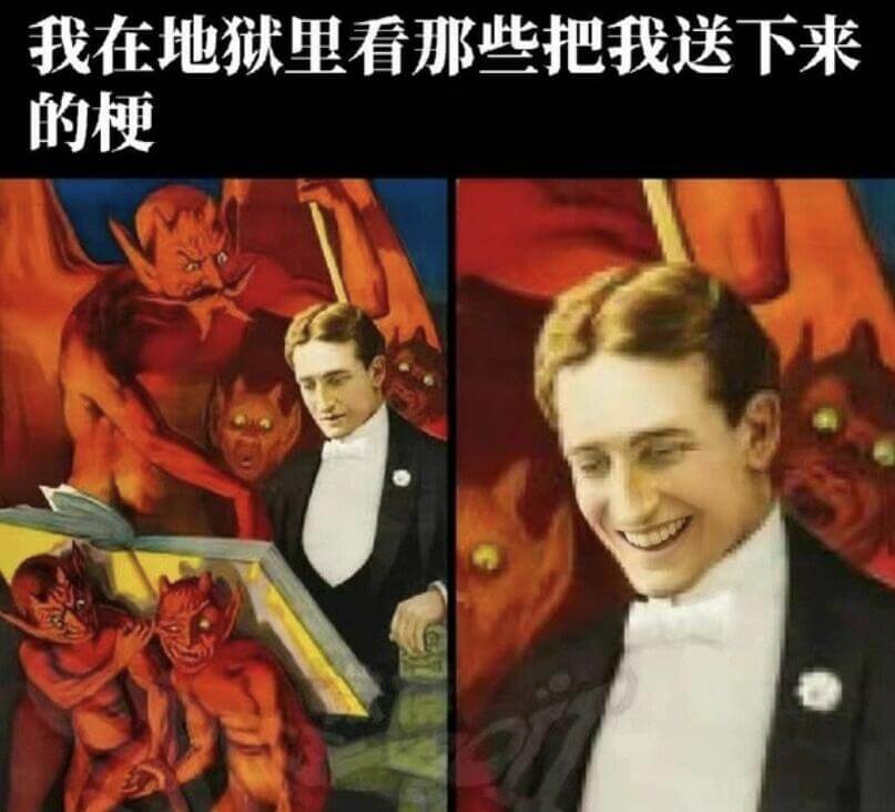 我在地狱里看那些把我送下来的梗