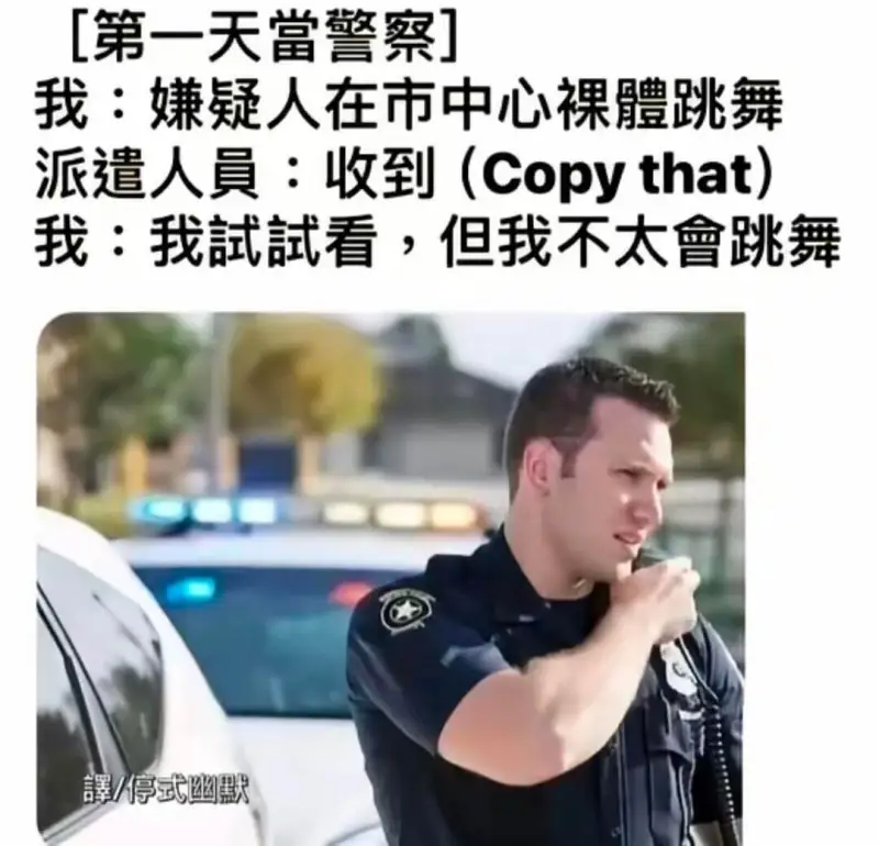 [第一天当警察]我：嫌疑人在市中心裸體跳舞派遣人：收到(Co