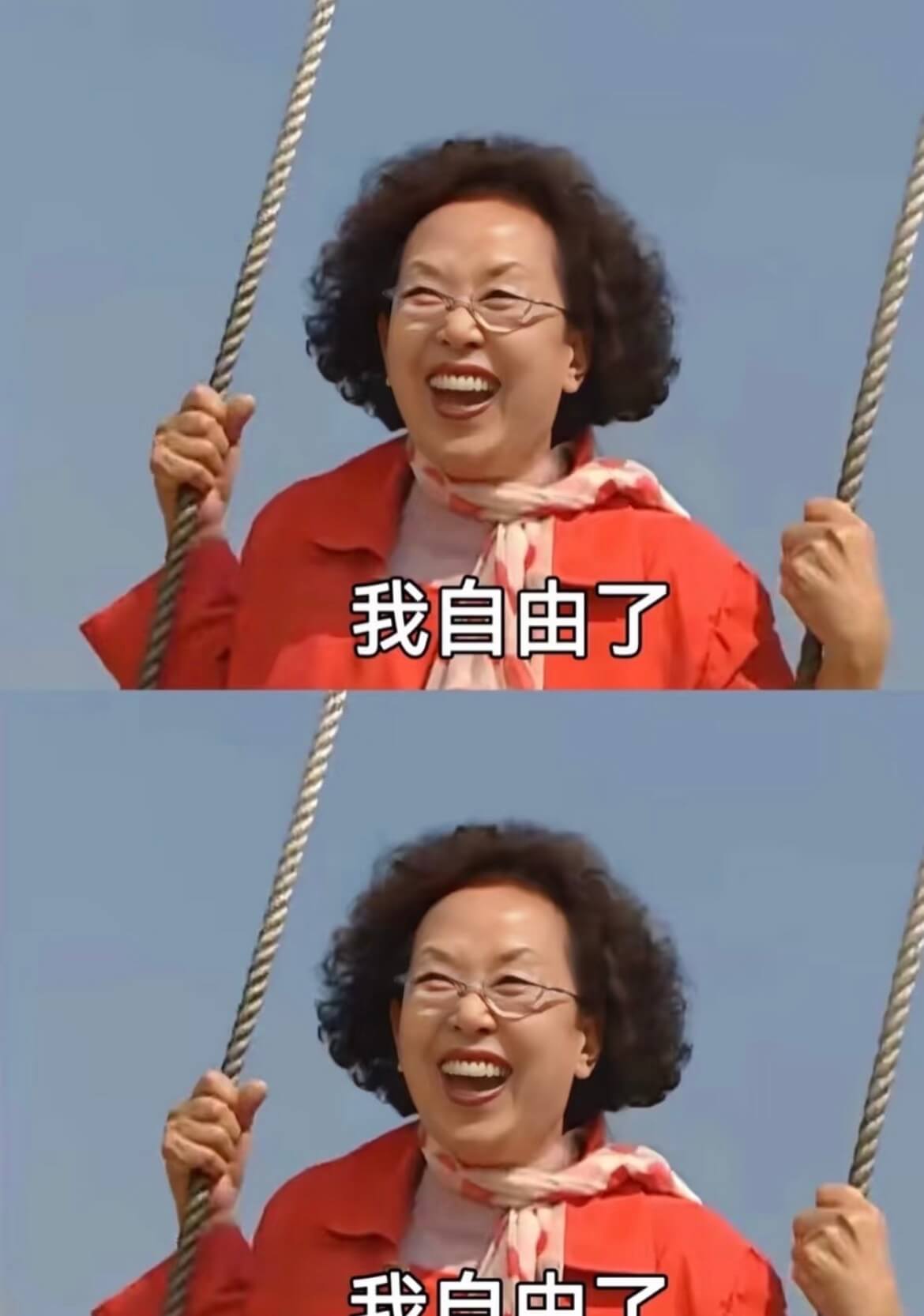 我自由了。我自由了。
