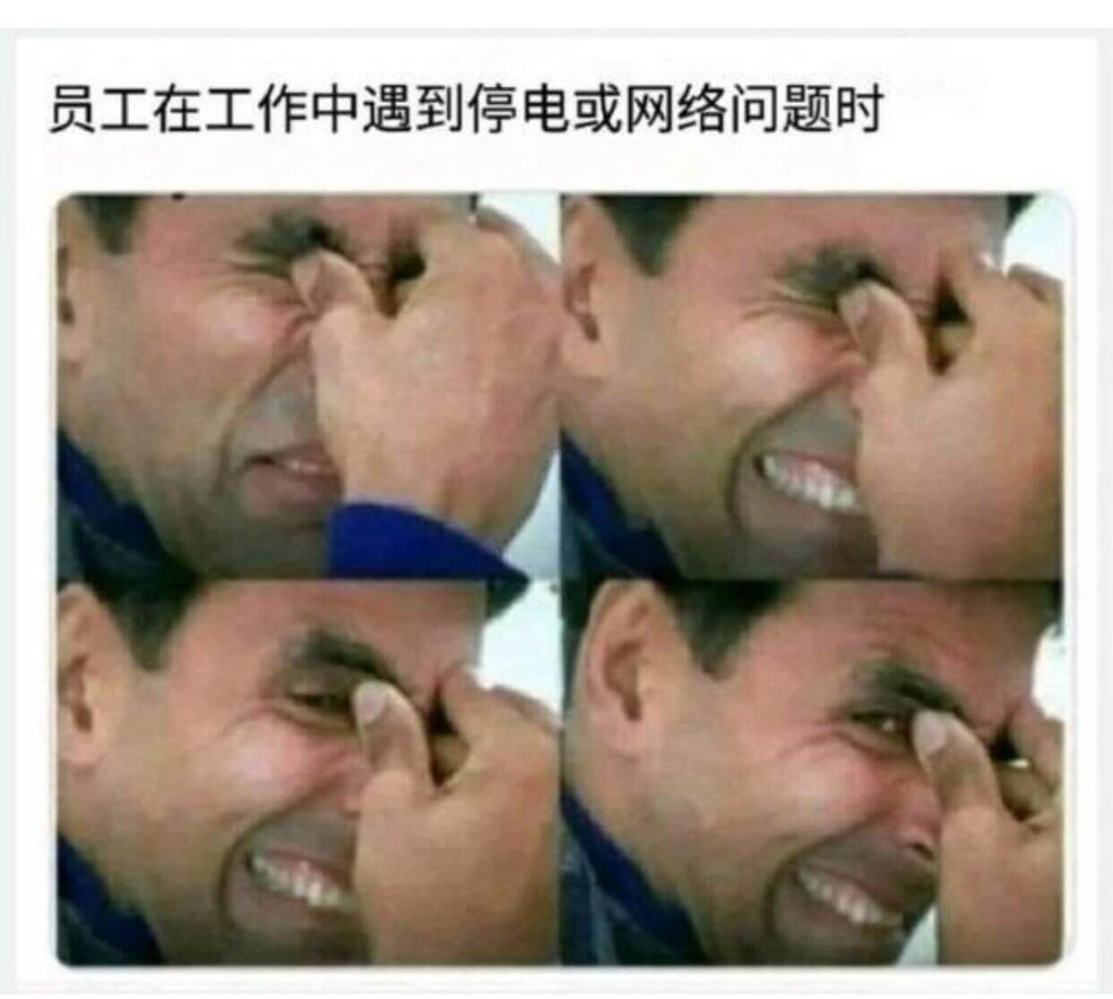 员工在工作中遇到停电或网络问题时