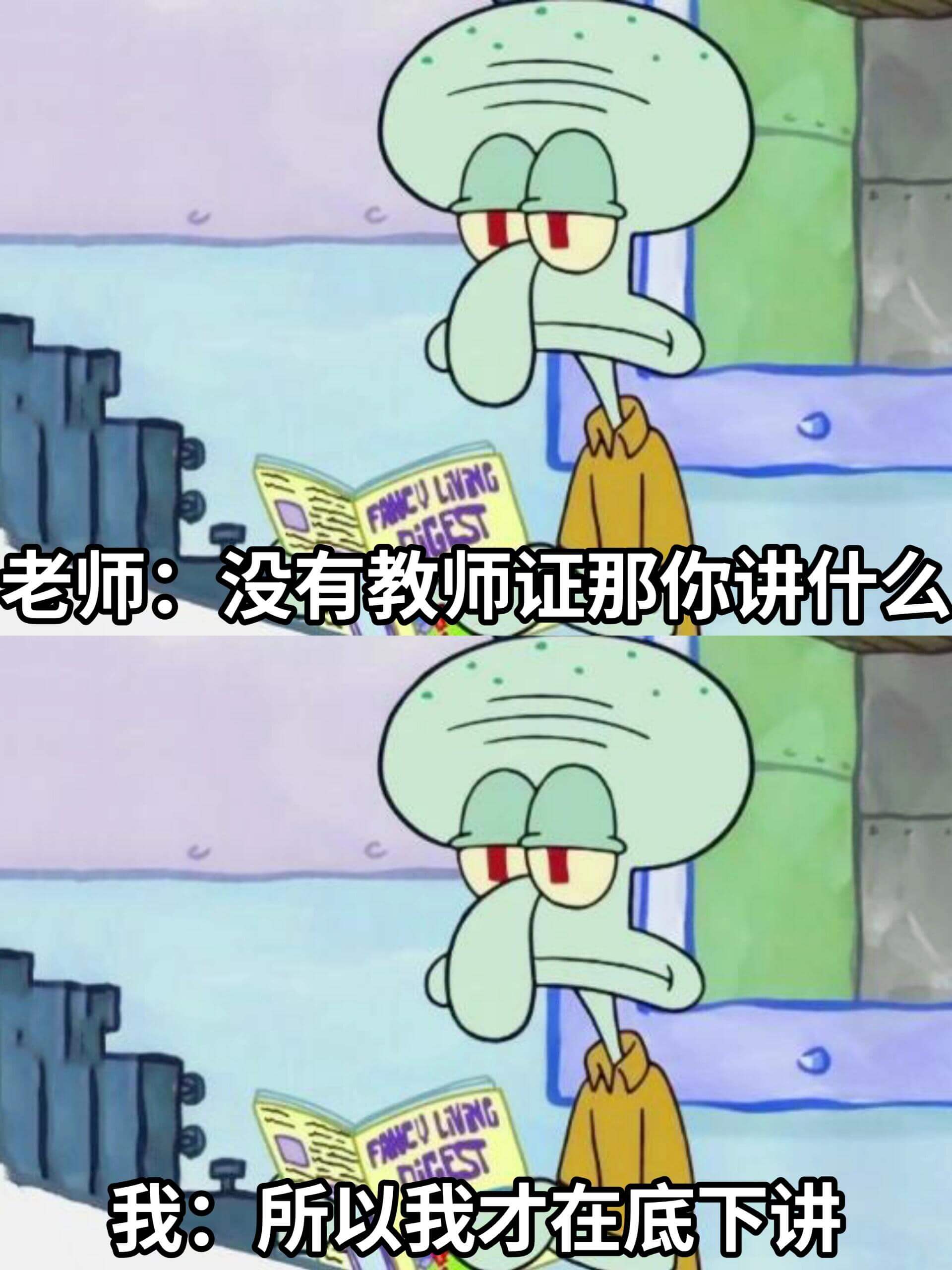 FNCULNVINGGEST老师：没有教师证那你讲什么FAN