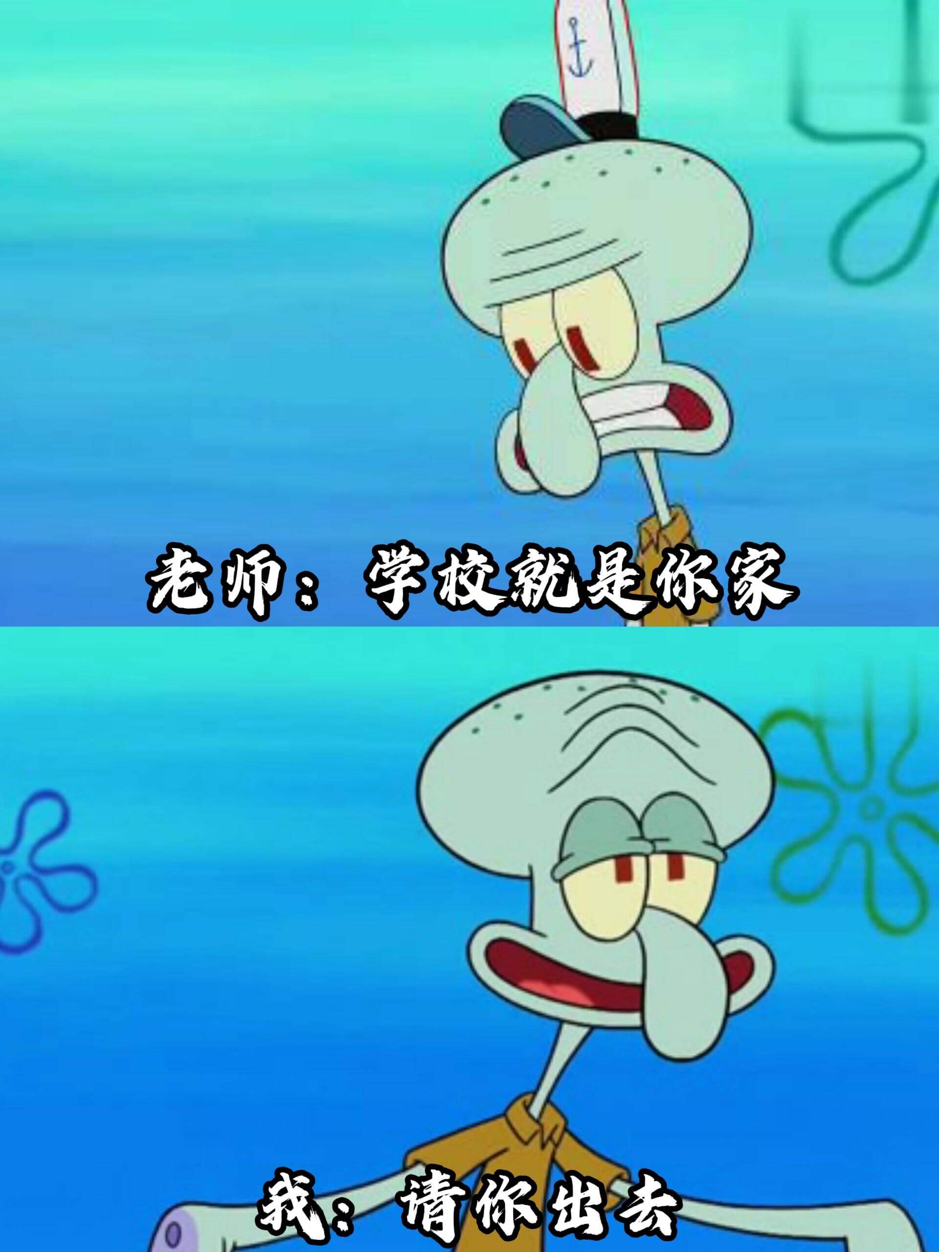 老师：学校就是你家我：请你出去