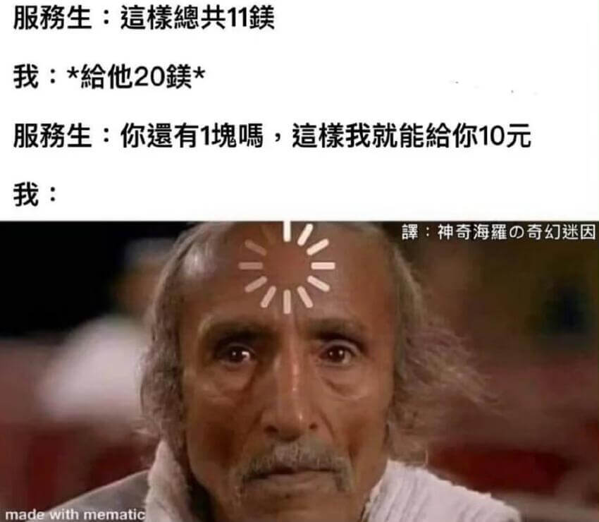 服生：檬共11我：*给他20镁*服生：你遗有1瑰嘱，这檬我就