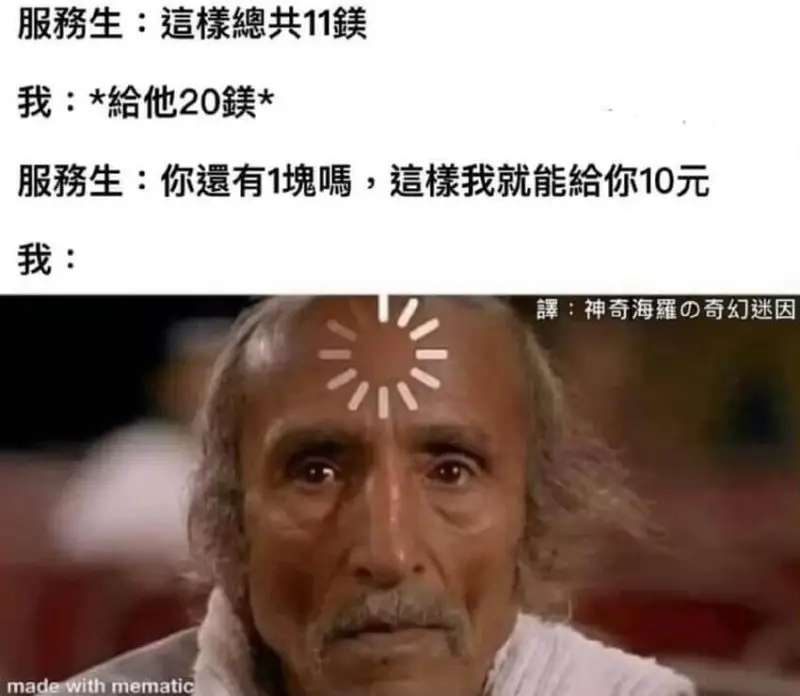 服生：檬共11我：*给他20镁*服生：你遗有1瑰嘱，这檬我就
