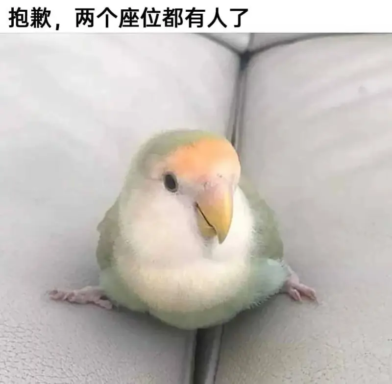 抱歉，两个座位都有人了