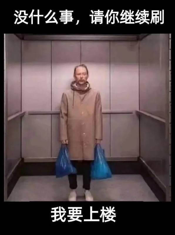 没什么事，请你继续刷我要上楼