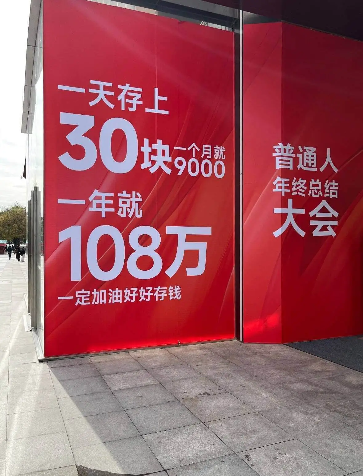 一天存上30块一个月就9000一年就108万普通人年终总结大