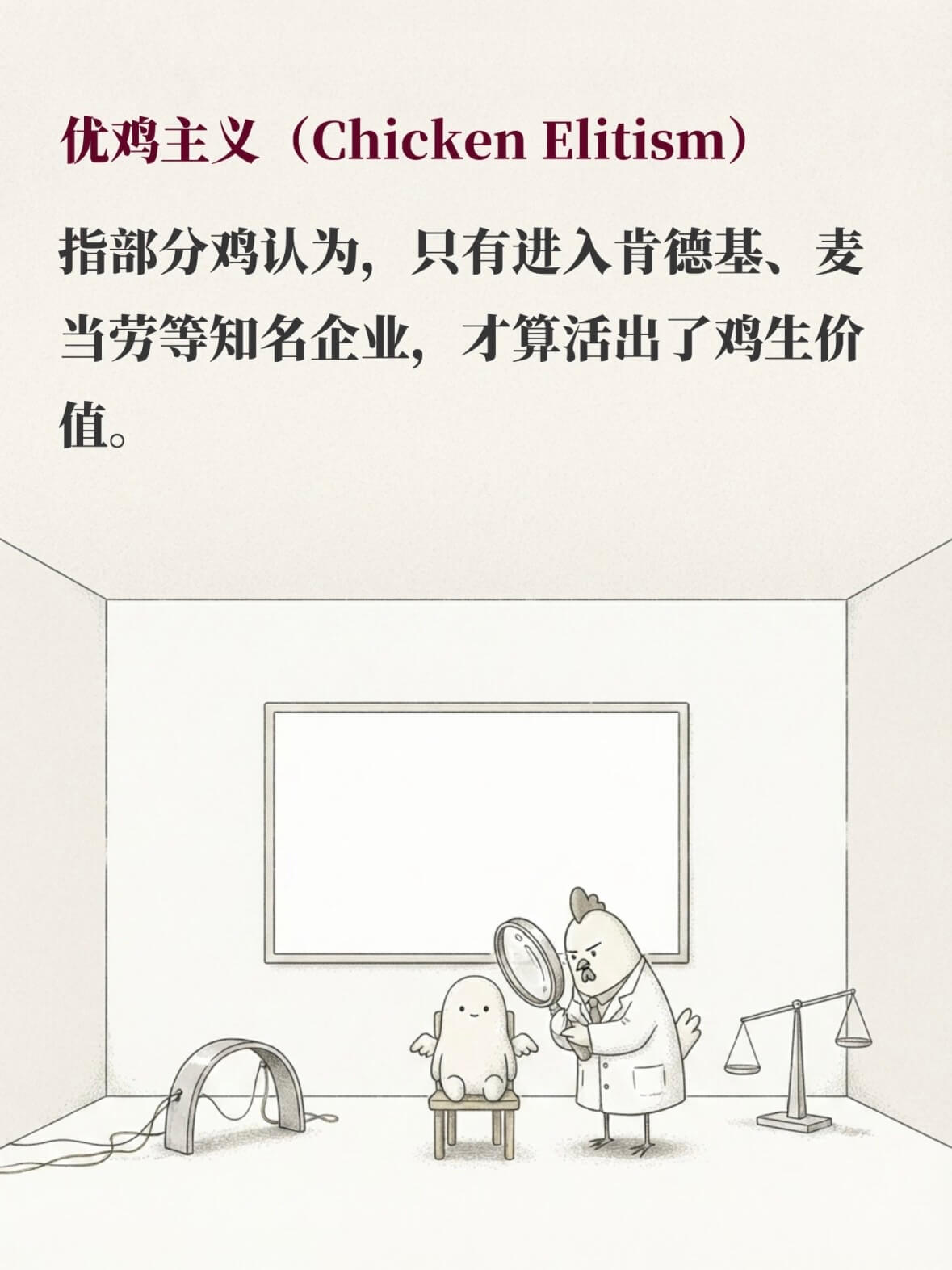 优鸡主义（ChickenElitism）指部分鸡认为，只有进