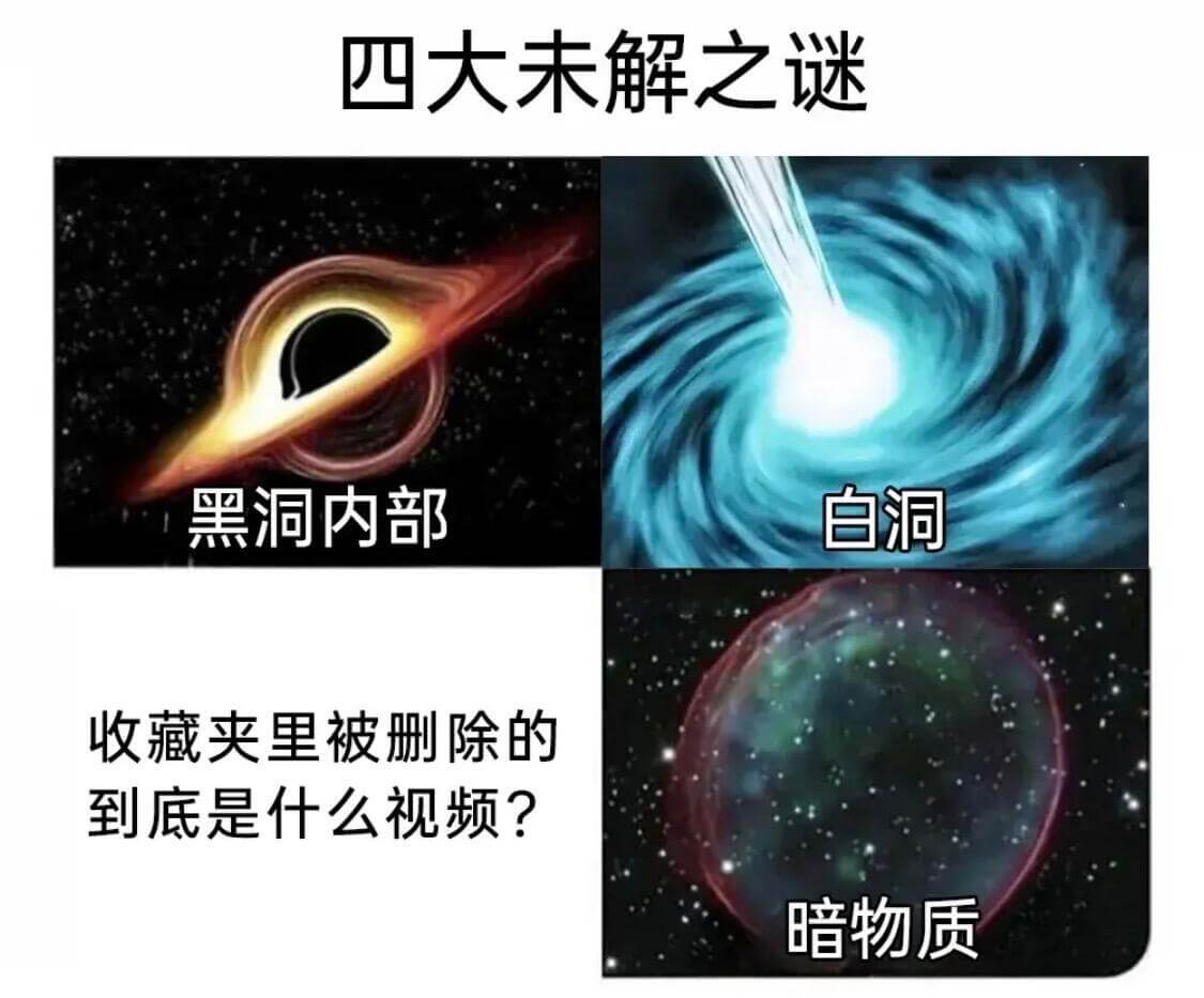 四大未解之谜黑洞内部白洞收藏夹里被删除的到底是什么视频？暗物