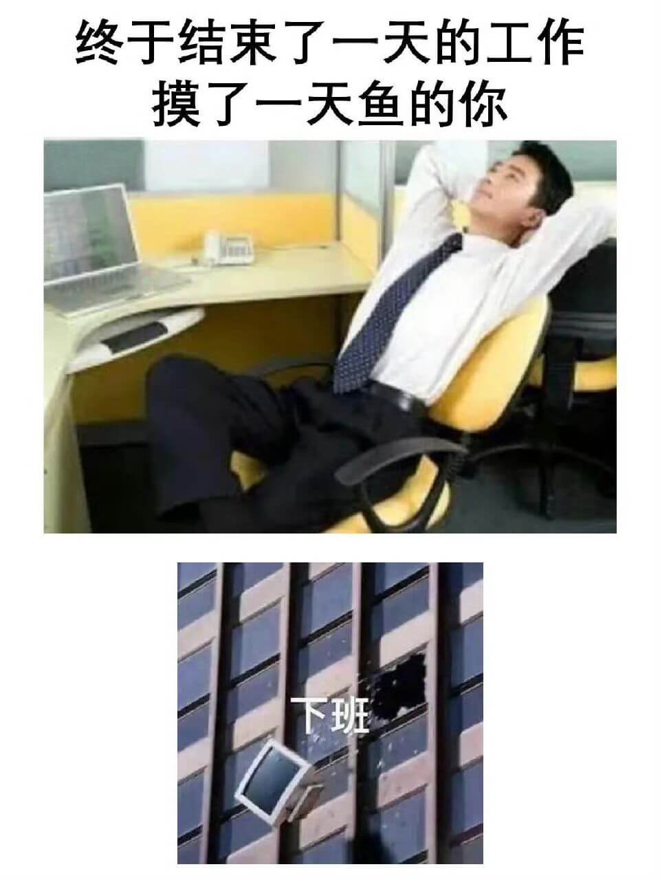 终于结束了一天的工作,摸了一天鱼的你下班。