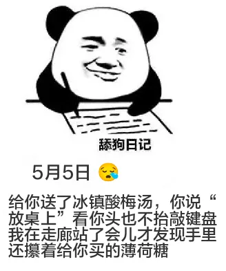 舔狗日记5月5日给你送了冰镇酸梅汤，你说“放桌上。”看你头也