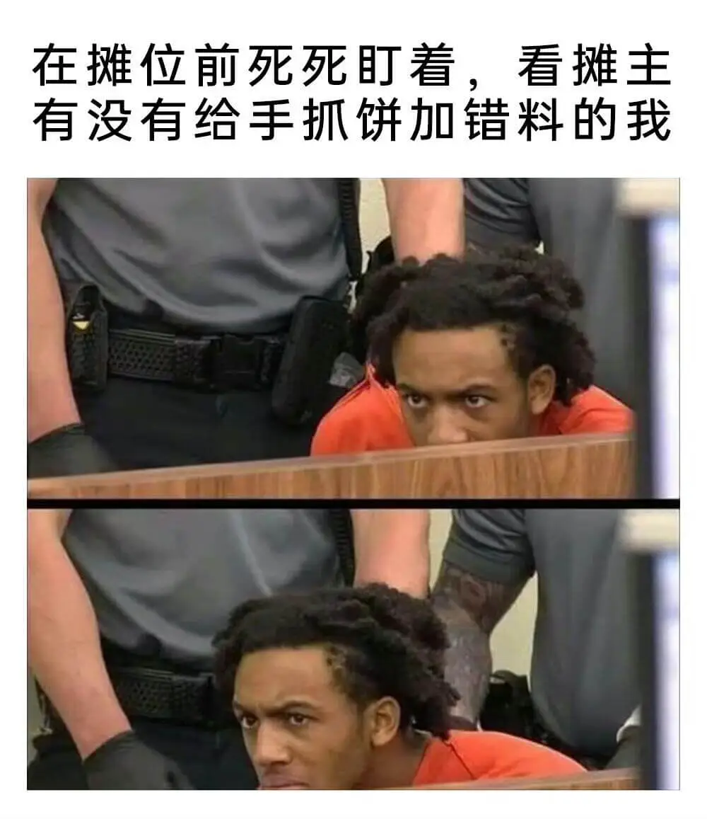 在摊位前死死盯着，看摊主有没有给手抓饼加错料的我