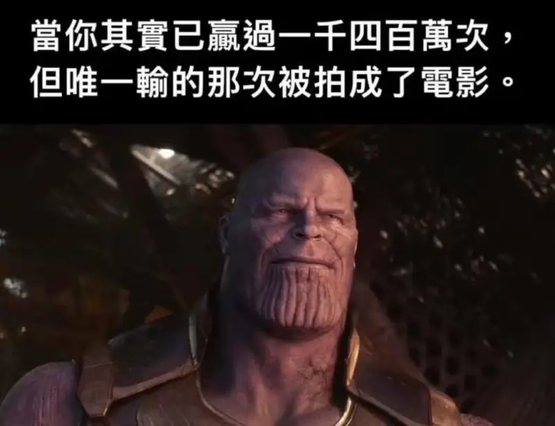 當你其實已贏過一千四百萬次，但唯一輸的那次被拍成了電影。