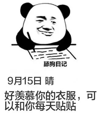 舔狗日记9月15日晴好羡慕你的衣服，可以和你每天贴贴