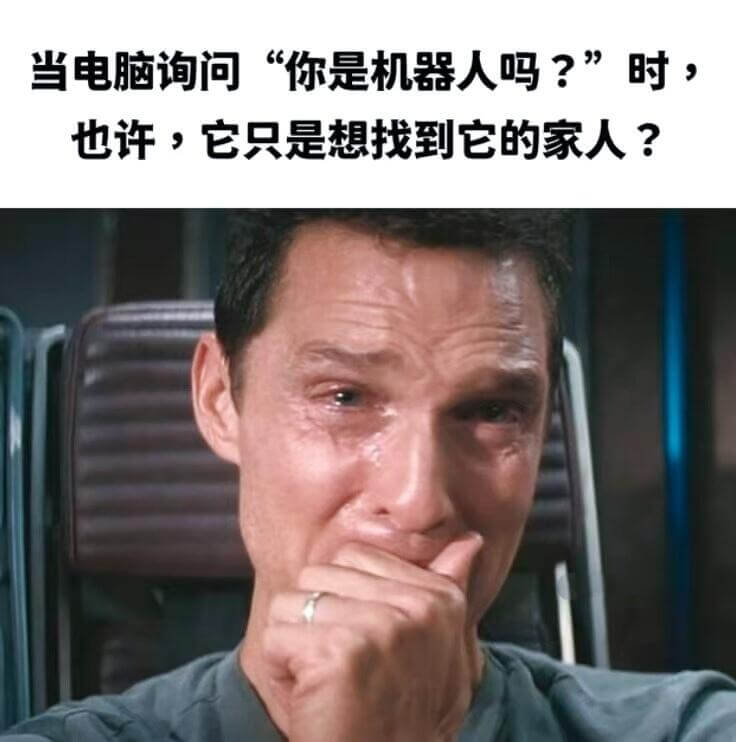 当电脑询问“你是机器人吗？”时，也许，它只是想找到它的家人？