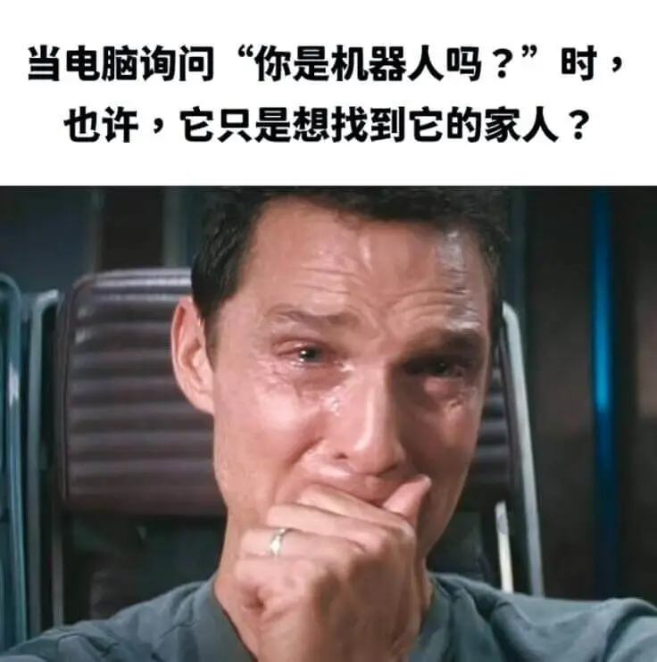 当电脑询问“你是机器人吗？”时，也许，它只是想找到它的家人？