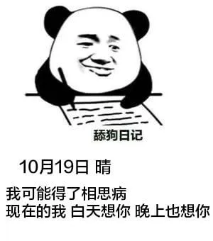 舔狗日记10月19日晴我可能得了相思病现在的我白天想你晚上也