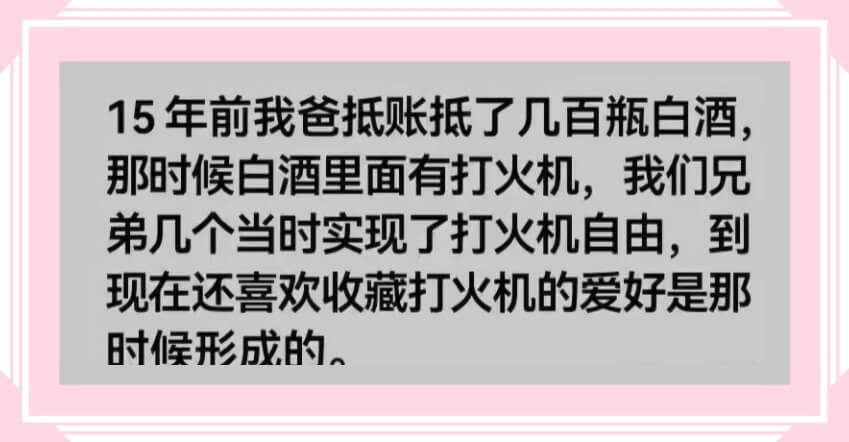 15年前我爸抵账抵了几百瓶白酒,那时候白酒里面有打火机，我们
