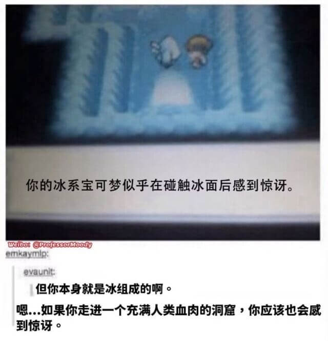 你的冰系宝可梦似乎在碰触冰面后感到惊。weibos@prof