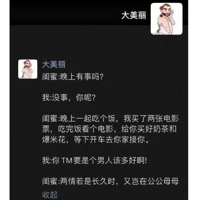 大美丽闺蜜:晚上有事吗?我:没事，你呢?闺蜜:晚上一起吃个饭