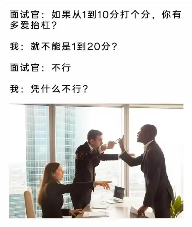 面试官：如果从1到10分打个分，你有多爱抬杠？我：就不能是1