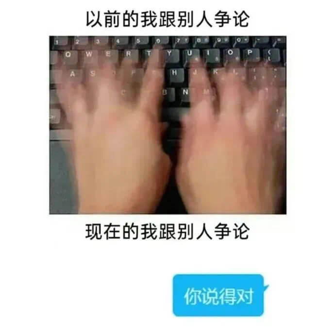 以前的我跟别人争论，现在的我跟别人争论，你说得对。